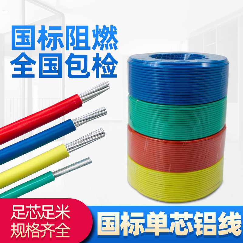国标正品铝线电线2.5 4 6 10 16 25平方单芯家用阻燃单股铝芯家装