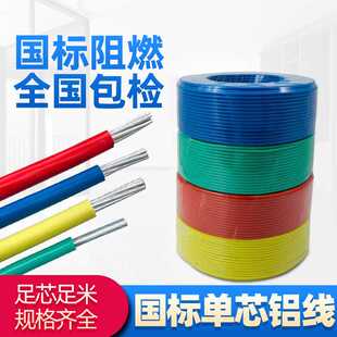 国标正品铝线电线2.5 4 6 10 16 25平方单芯家用阻燃单股铝芯家装