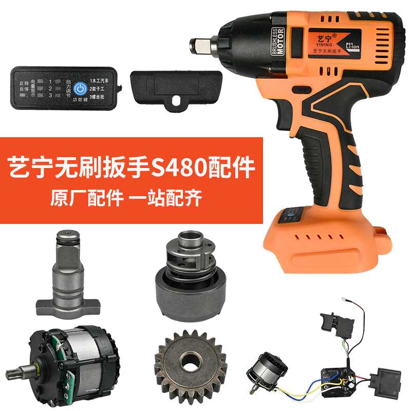 S480电动扳手配件通用红松LMlava外壳开关电机头壳打击块配件
