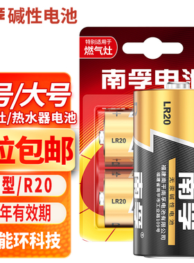 南孚1号电池D型一号大号碱性LR20热水器煤气灶2号二号费雪玩具C型