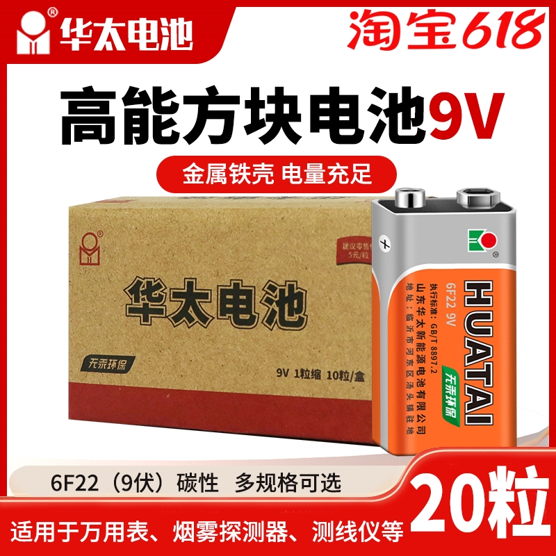 华太碳性9V 叠层万用能表6F22方形玩具遥控器报警器无线话筒电池 户外/登山/野营/旅行用品 电池/燃料 原图主图