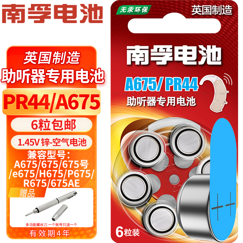 南孚助听器电池PR44 A675 675号  e675AE适用艾德声听力西门子