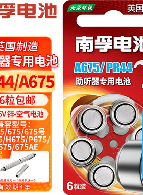 南孚助听器电池PR44 A675 675号  e675AE适用艾德声听力西门子