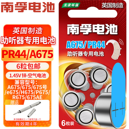 南孚助听器电池PR44 A675 675号  e675AE适用艾德声听力西门子