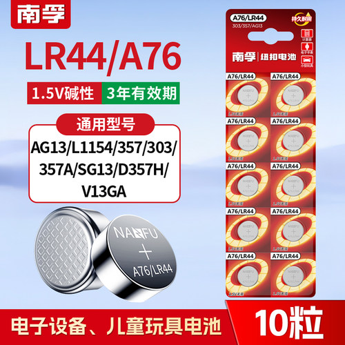 南孚LR44纽扣电池A76 AG13 L1154小电子玩具游标卡尺用计算器通用