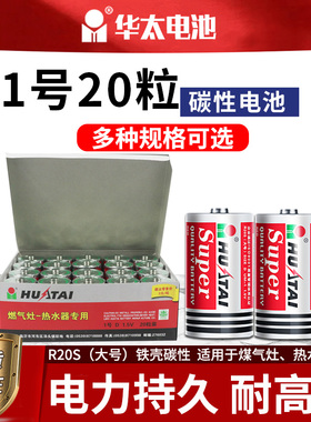 华太一号铁壳电池碳性热水器大号D型燃气灶电池1号R20S手电筒1.5V