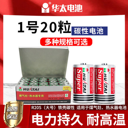 华太一号铁壳电池碳性热水器大号D型燃气灶电池1号R20S手电筒1.5V