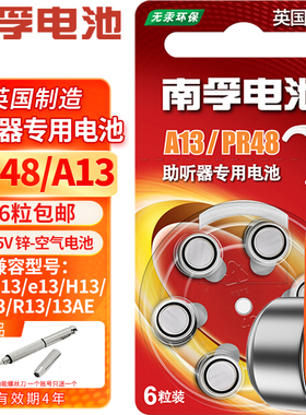 南孚助听器电池 A13 PR48 S13 13 e13 p13 13号锌空气纽扣电子