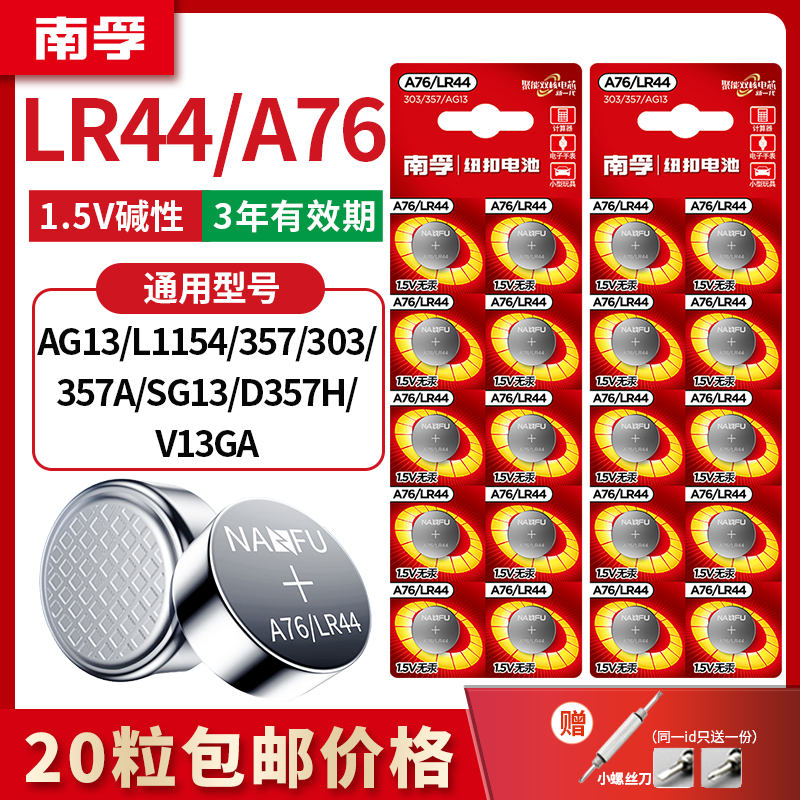 南孚LR44纽扣电池A76 AG13 L1154小电子玩具游标卡尺用计算器通用