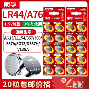 南孚LR44纽扣电池A76 L1154小电子玩具游标卡尺用计算器通用 AG13