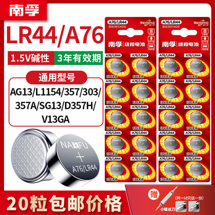 南孚LR44纽扣电池A76 AG13 L1154小电子玩具游标卡尺用计算器通用