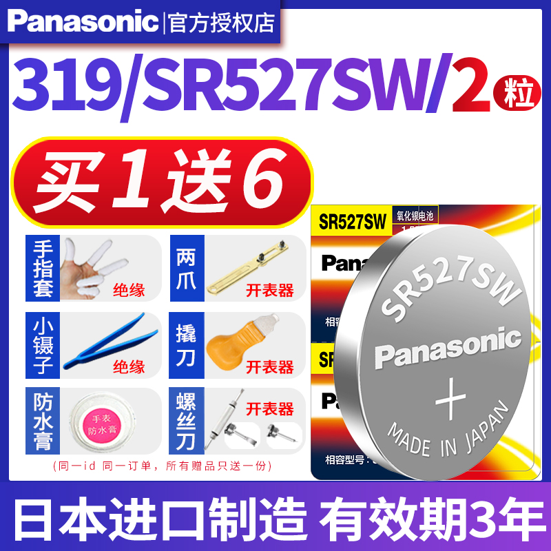松下纽扣电池SR527SW手表石英表通用319电子微软触控笔电磁手写笔