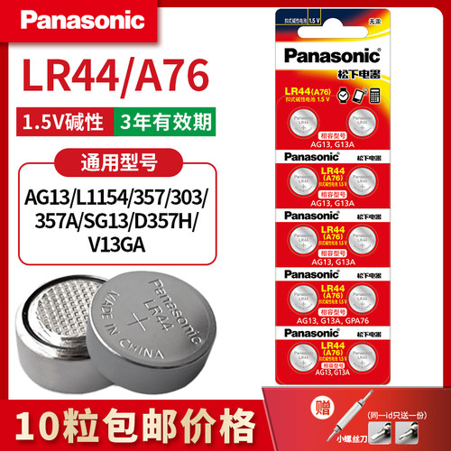 松下LR44纽扣电池AG13 L1154 A76手表玩具遥控器游标卡尺碱性357a