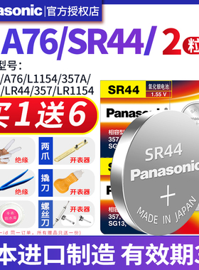 原装松下SR44纽扣电池 通用SR44SW LR44 AG13氧化银电子表闹钟A76