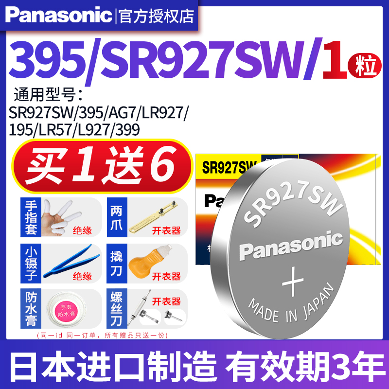 松下SR927W/SW手表电池适用卡西欧石英原装进口395通用LR927纽扣