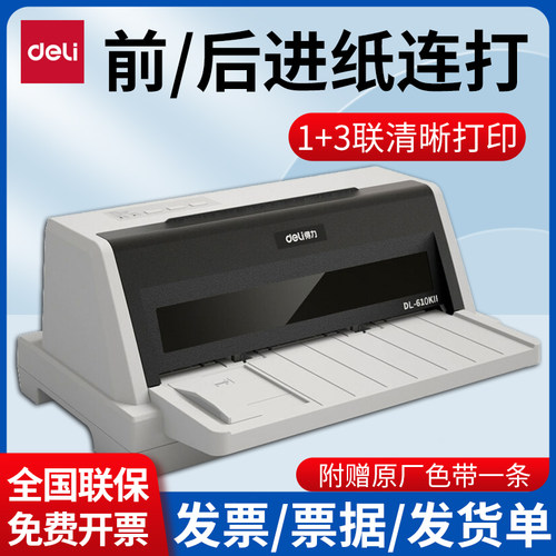 得力DL-610KII针式打印机4联票据送货单据出入库单快递单税票发票