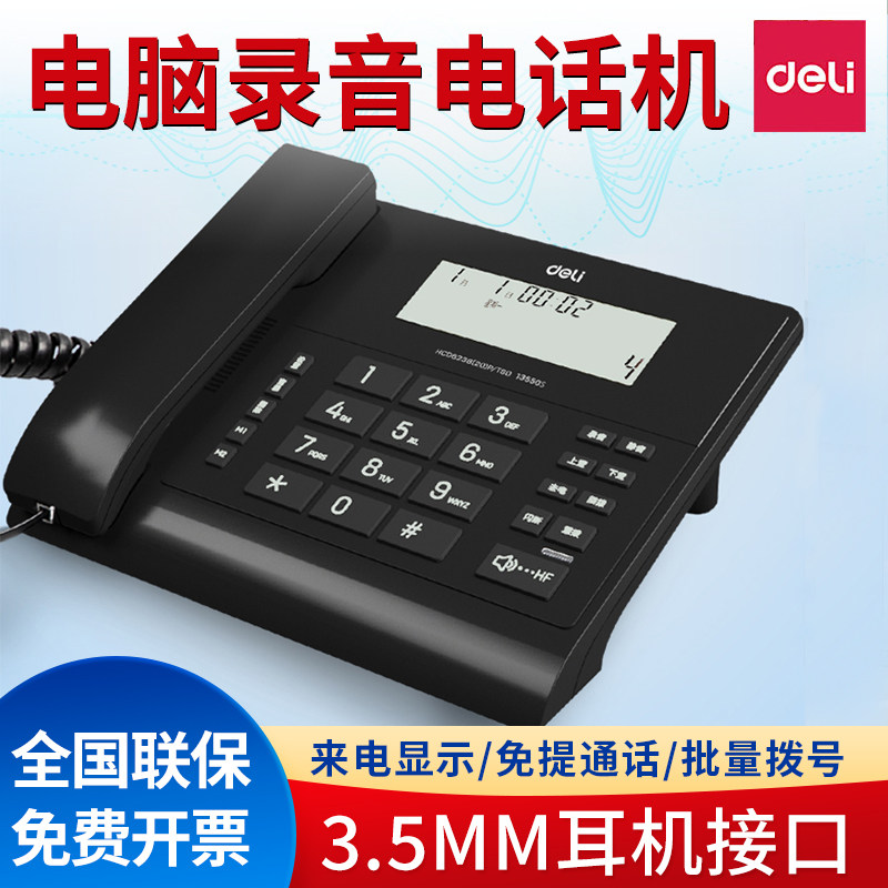 得力13550S电话机办公家用电脑录音商用固定座机耳机接口电话固话
