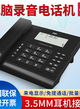 得力13550S电话机办公家用电脑录音商用固定座机耳机接口电话固话