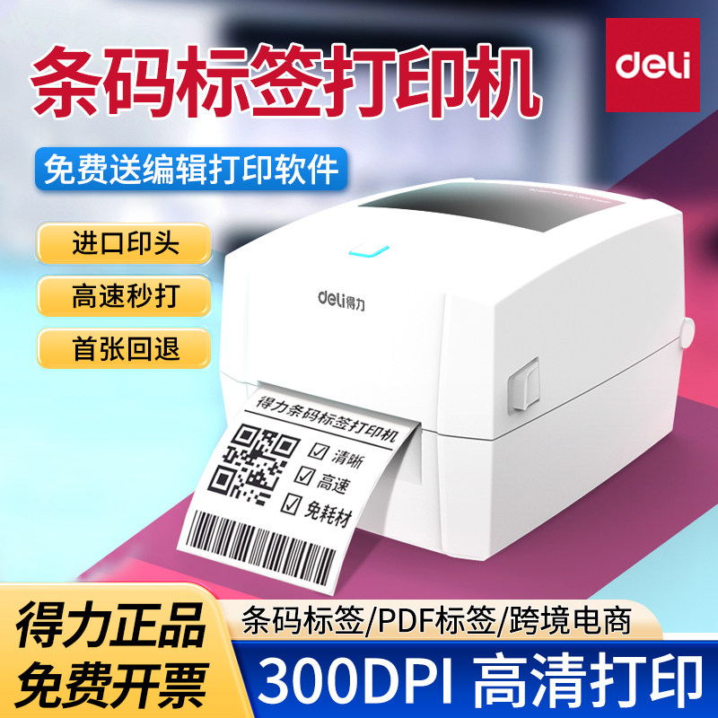 得力888DPRO条码标签打印机快递电子面单不干胶热敏纸300DPI高清