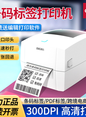 得力888DPRO条码标签打印机快递电子面单不干胶热敏纸300DPI高清