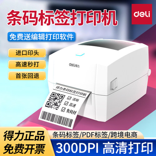 得力888DPRO条码标签打印机快递电子面单不干胶热敏纸300DPI高清