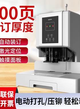 得力14666财务装订电动案卷会计账本铆管档案财务凭证装订机