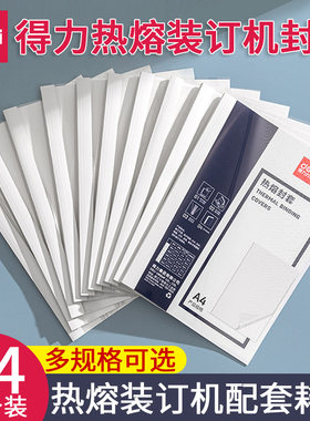 得力装订机透明热熔封套耗材3864/3865/3866/3867/3869