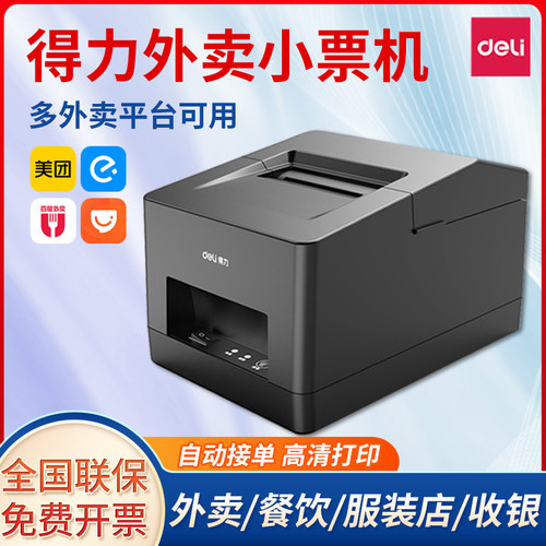 得力外卖打印机5801P超市收银热敏小票票据打印美团自动接单