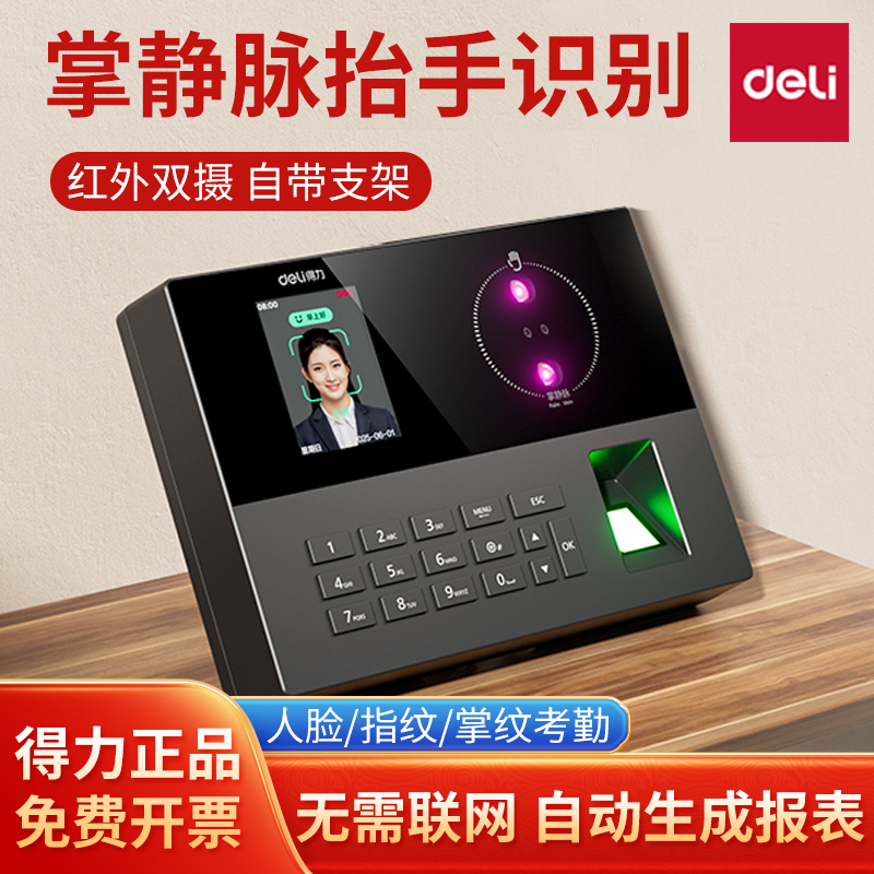 得力打卡机掌静脉人脸指纹识别