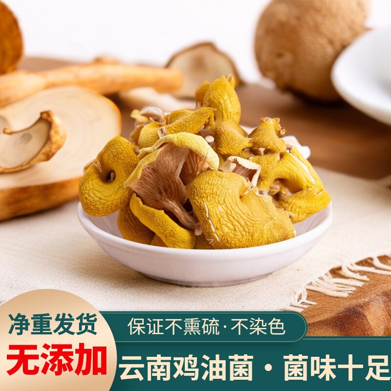 鸡油菌干货云南野生无硫鸡油菌菇