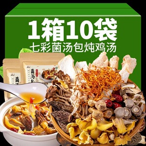 七彩菌菇汤包干货云南菌汤包野生松茸煲汤食材羊肚菌旗舰店汤料包