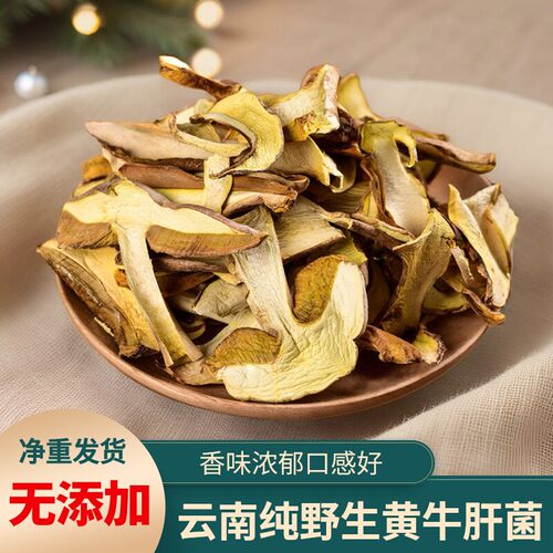 野生黄牛肝菌干货云南特产黑牛肝美味牛肝红葱香蘑菇类干片见手青