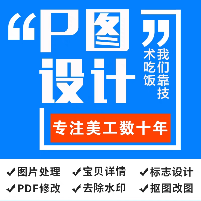 专业PS修图淘宝p图无痕改数字pdf字图片处理换背景批图抠图去水印