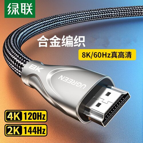 绿联hdmi线2.1高清144hz