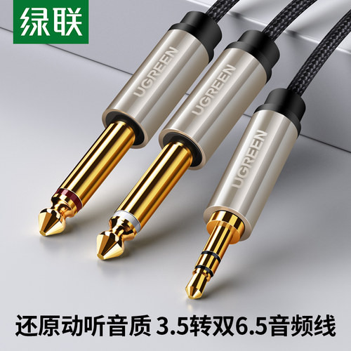 绿联3.5转双6.5音频线一分二