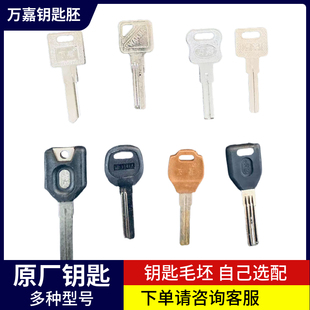 万嘉原厂叶片钥匙胚C级防盗门双面叶片钥匙坯铣槽钥匙老式钥匙片
