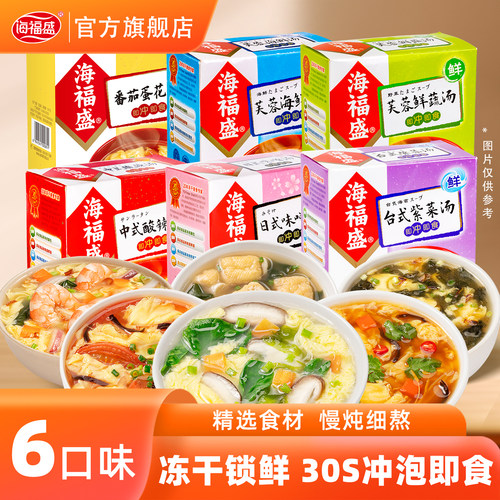 海福盛芙蓉鲜蔬速食汤冲泡方便