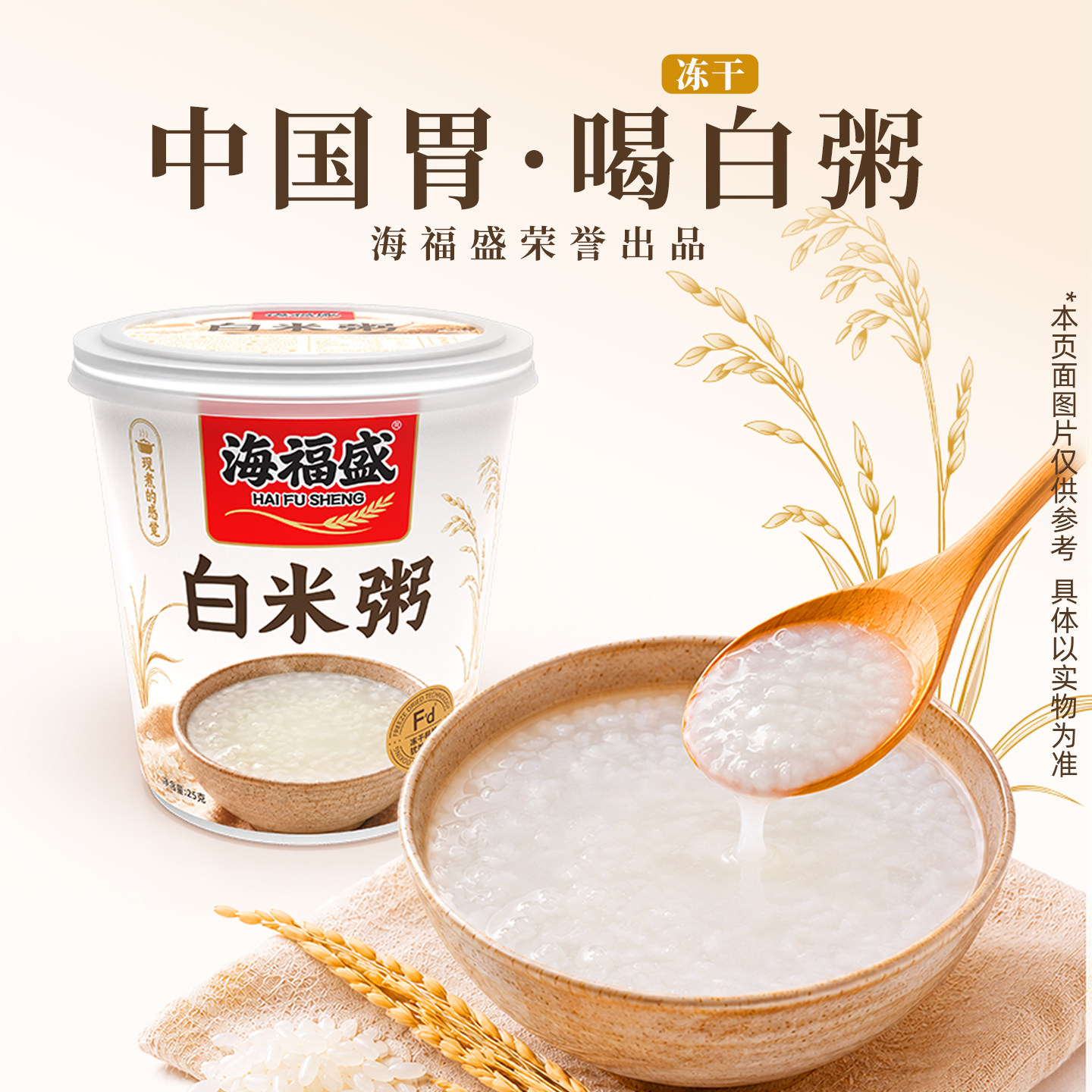 【新品上市】海福盛白米粥冻干方便速食宿舍老人小孩暖胃早餐粥