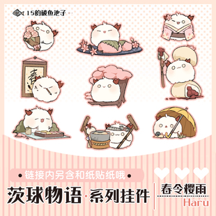 鱼池子·阴阳师原创同人周边可爱茨球物语系列春季主题小挂件贴纸