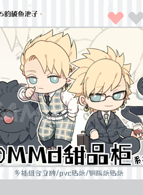 鱼池子·戏剧性谋杀 DMMD +同人谷+ 伪双子款甜品柜系列周边
