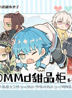 鱼池子·戏剧性谋杀DMMD +同人谷+ 甜品柜系列周边