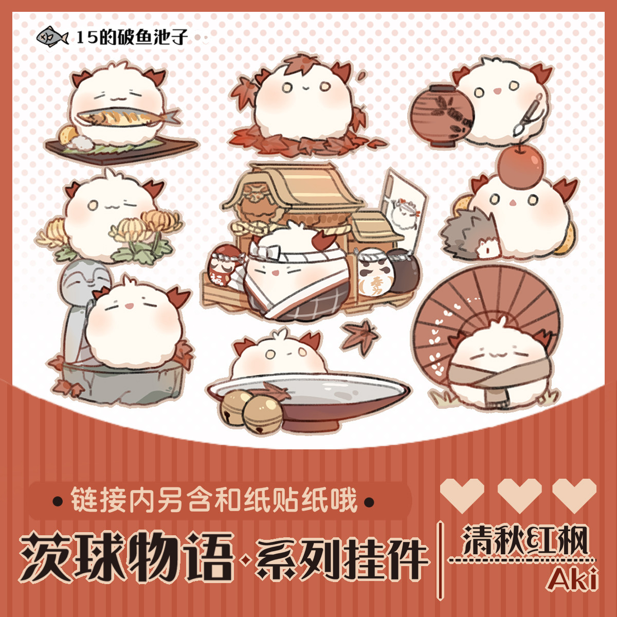 鱼池子·阴阳师原创同人周边可爱茨球物语系列秋季主题小挂件贴纸