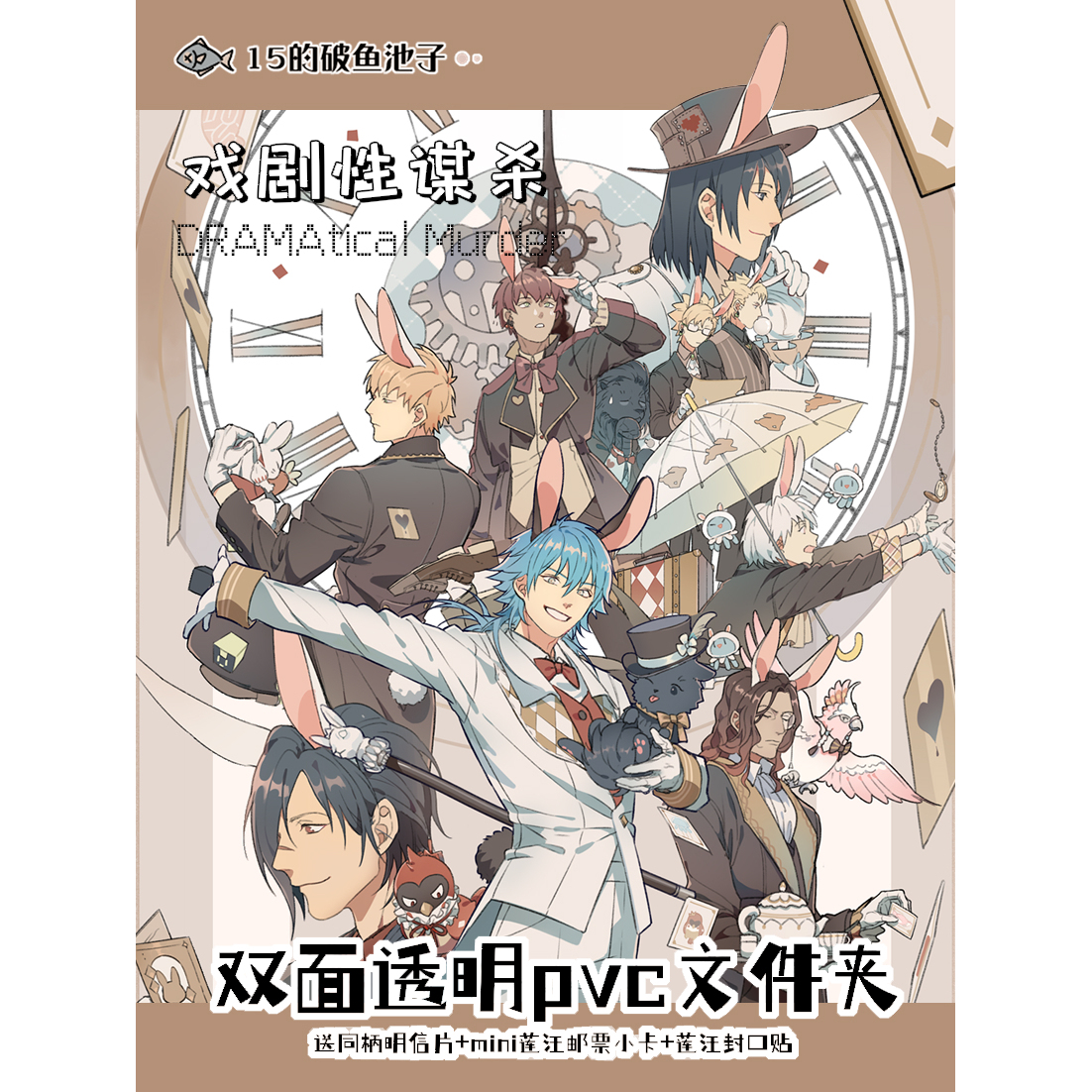 鱼池子·戏剧性谋杀DRAMAtical Murder +同人谷+ 爱丽丝主题周边