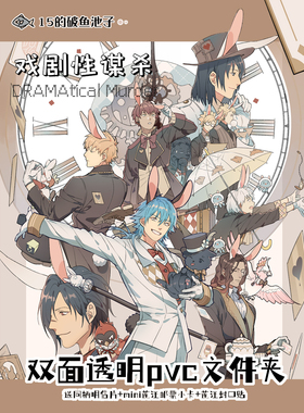 鱼池子·戏剧性谋杀DRAMAtical Murder +同人谷+ 爱丽丝主题周边