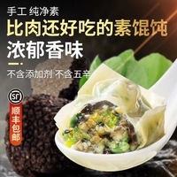 手工纯素大馄饨荠菜黑松露素三鲜速食抄手全素佛家纯素食顺丰包邮