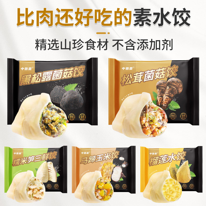 手工素水饺黑松露松茸菌菇饺子纯净素三鲜饺冷冻水饺礼盒顺丰包邮