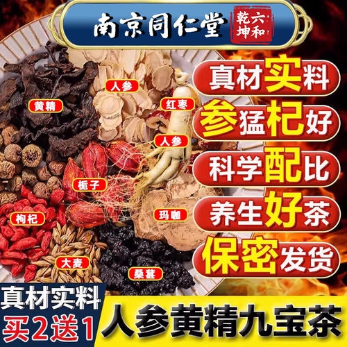 南京同仁堂人参枸杞玛咖黄精桑葚九宝茶男护肾滋补透支养生熬夜茶