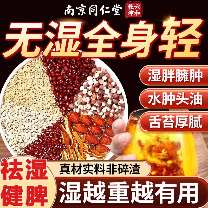南京同仁堂五指毛桃薏苡仁红豆茯苓祛湿气排湿毒健脾养胃养生茶包