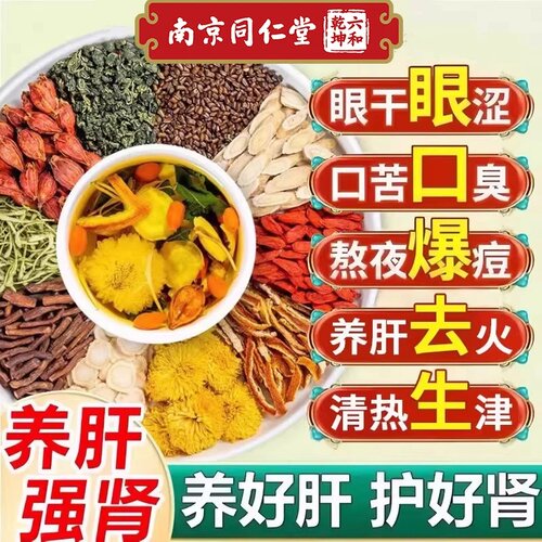 南京同仁堂西洋参黄芪菊花枸杞茶养肝护肾决明子明目金银花熬夜茶
