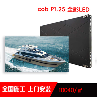 P1.25室内高清小间距大屏幕可定制 led显示屏全彩屏小间距COB